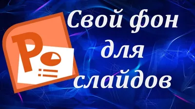 Как вставить свой фон в презентацию Power Point. Как установить фон для  презентации. - YouTube картинки