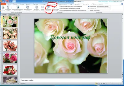 Как наcтроить смену слайдов в презентации PowerPoint | Поздравления  создавать просто! картинки