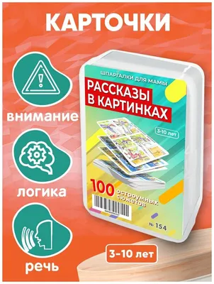 Сюжетные картинки для составления рассказа для детей — купить по низкой  цене на Яндекс Маркете картинки