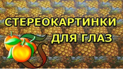 Стереокартинки для тренировки и расслабления глаз - YouTube картинки