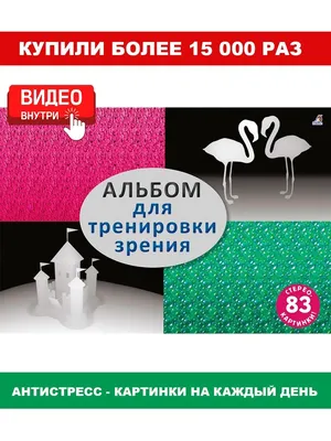 Альбом для тренировки зрения / Стереокартинки Издательство Робинс 18130276  купить в интернет-магазине Wildberries картинки