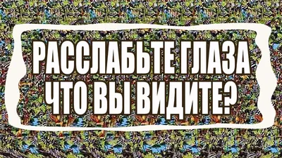 СТЕРЕОКАРТИНКИ. Как увидеть стерео картинку. Это опасно или полезно для  зрения? - YouTube картинки