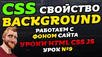 CSS свойство BACKGROUND. Делаем фон для сайта // Уроки HTML CSS JS. Урок №9  - YouTube картинки