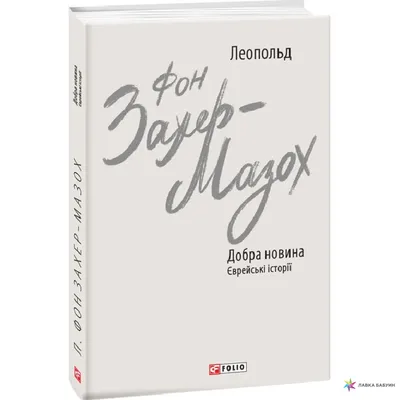 Добра новина. Єврейські історії, Леопольд фон Захер-Мазох, Фолио купить  книгу 978-966-03-9973-0 – Лавка Бабуин, Киев, Украина картинки