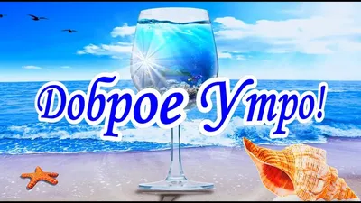 Доброе утро море картинка #523185 - Самое красивое пожелание Доброго Утра!  С Добрым Утром! Дарю тебе ласковое море! - YouTube - скачать картинки