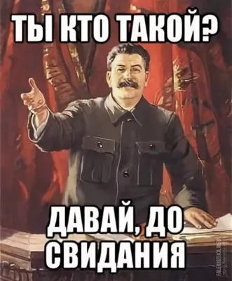 Картинки с надписью ты кто такой давай до свидания (49 фото) » Юмор,  позитив и много смешных картинок картинки