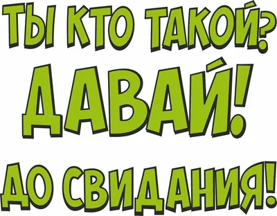 Картинки с надписью ты кто такой давай до свидания (49 фото) » Юмор,  позитив и много смешных картинок картинки