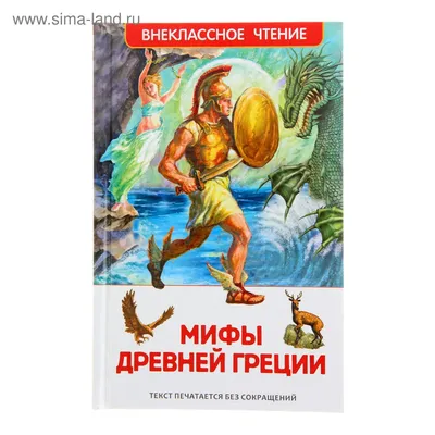 Мифы и легенды Древней Греции» (1321063) - Купить по цене от 118.00 руб. |  Интернет магазин SIMA-LAND.RU картинки