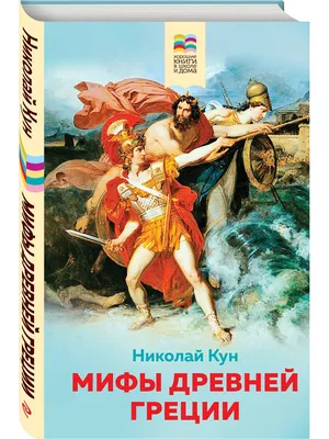 Мифы древней Греции (с иллюстрациями) Эксмо 14955173 купить в  интернет-магазине Wildberries картинки