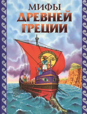 Книга Мифы Древней Греции Эксмо, артикул 129174, цена 938 р., фото и отзывы  | купить-в-петропавловске-камчатском.рф, ISBN 9785699397952, Плетников  Григорий, серия Атласы и энциклопедии, 2005 г картинки