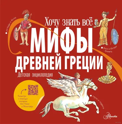 Мифы Древней Греции» Александр Хезер - купить книгу «Мифы Древней Греции» в  Минске — Издательство АСТ на OZ.by картинки