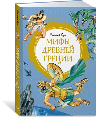 Книга Мифы Древней Греции - купить детской художественной литературы в  интернет-магазинах, цены в Москве на СберМегаМаркет | картинки