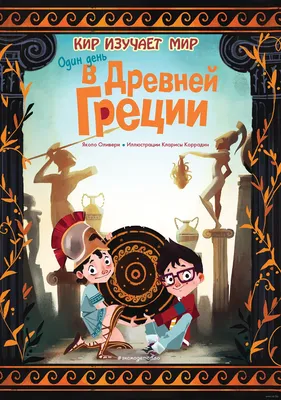 Один день в Древней Греции» Якопо Оливьери - купить книгу «Один день в Древней  Греции» в Минске — Издательство Эксмо на OZ.by картинки