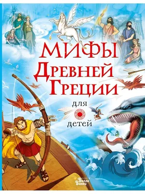 Мифы Древней Греции для детей Издательство АСТ 14274279 купить в  интернет-магазине Wildberries картинки