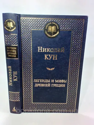 Купить Кун Н. Легенды и мифы Древней Греции (б/у)., цена 285 грн — Prom.ua  (ID#1206143378) картинки