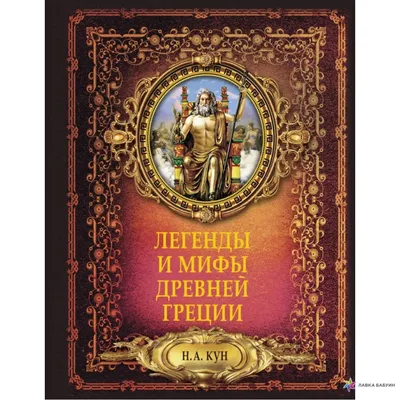 Легенды и мифы древней Греции, Николай Альбертович Кун, АСТ купить книгу  978-5-17-104325-4 – Лавка Бабуин, Киев, Украина картинки