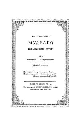 Эккартсгаузен К., фон. Наставление мудрого испытанному другу / Пер. с  немецкого. — Подарочное репринтное издание оригинала 1817 г. (Кожаный  переплет) картинки