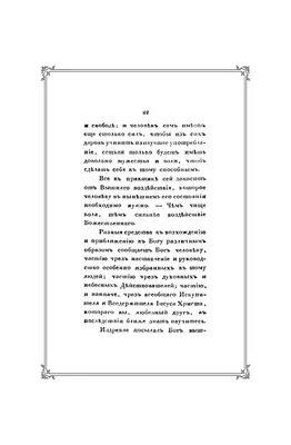 Эккартсгаузен К., фон. Наставление мудрого испытанному другу / Пер. с  немецкого. — Подарочное репринтное издание оригинала 1817 г. (Кожаный  переплет) картинки