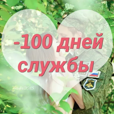 100 дней службы открытка - 69 фото картинки