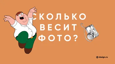 Сколько весит фото? картинки