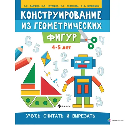 Конструирование из геометрических фигур: 4-5 лет, , Феникс купить книгу  978-5-222-32082-2 – Лавка Бабуин, Киев, Украина картинки