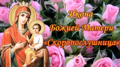 День иконы Божией Матери «Скоропослушница»: картинки и открытки к празднику  22 ноября - sib.fm картинки