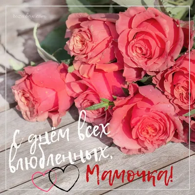 Открытки с Днём Святого Валентина для мамы - RozaBox.com картинки