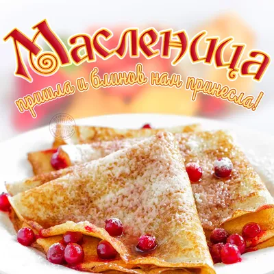 Открытки на Масленицу - скачайте бесплатно на Davno.ru картинки