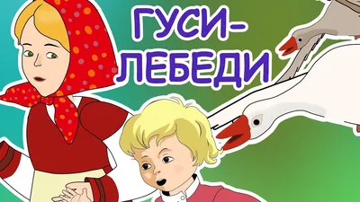 Русские народные сказки - Гуси-лебеди - YouTube картинки