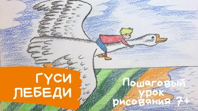 Гуси лебеди рисунок. Рисунок гуси лебеди. Лебедь рисунок для детей.  Карандаши и краски. Птица. - YouTube картинки