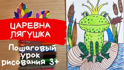 Лягушка рисунок. Царевна лягушка рисунок. Как нарисовать лягушку. Рисунок к  сказке царевна лягушка - YouTube картинки