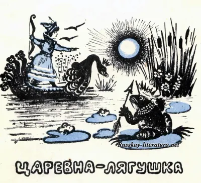 Царевна Лягушка - русская народная сказка в пересказе Алексея Николаевича  Толстого с иллюстрациями картинки