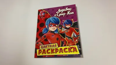 Книга Леди Баг и Супер-Кот. Цветная раскраска. Квами и Чудесные • . –  купить книгу по низкой цене, читать отзывы в Book24.ru • АСТ • ISBN  978-5-17-127119-0, p5848189 картинки