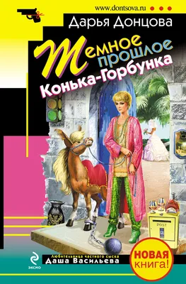 Темное прошлое Конька-Горбунка (сборник), Дарья Донцова – скачать книгу  fb2, epub, pdf на Литрес картинки