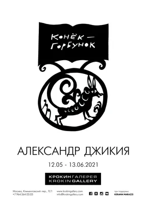 Александр Джикия «Конёк-Горбунок» — Krokin gallery картинки