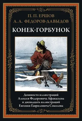 Конек-Горбунок. 96 иллюстраций Афанасьева А.Ф. и 12 Соколова Е.Г. - купить  по выгодной цене | Издательство «СЗКЭО» картинки