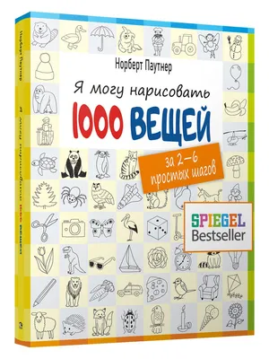 Я могу нарисовать 1000 вещей Попурри 18402475 купить в интернет-магазине  Wildberries картинки