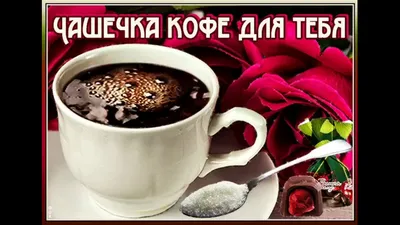 ФУТАЖИ ЧАШЕЧКА КОФЕ - YouTube картинки