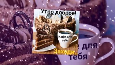 Доброе утро! Хорошего дня! Кофе для тебя! - YouTube картинки