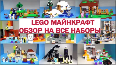 LEGO Minecraft Обзор Все наборы на русском языке Лего Майнкрафт. Warlord -  YouTube картинки