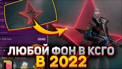 КАК ПОСТАВИТЬ ЛЮБОЙ ФОН В КС ГО В 2022 ГОДУ? // КАК ПОМЕНЯТЬ ФОН В CS:GO?  // NAVI ФОН В КС ГО - YouTube картинки