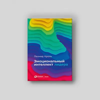 Эмоциональный интеллект лидера»: как настроить свои чувства в интересах  дела - Inc. Russia картинки