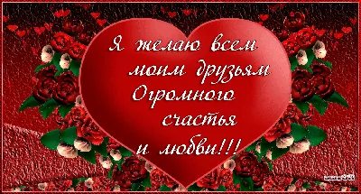 Желаю счастья и любви. | Открытки, Поговорки о любви, Праздник картинки