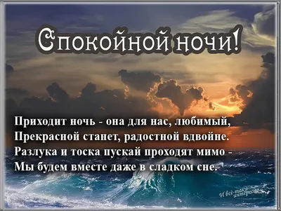 Пожелания спокойной ночи любимому мужчине на расстоянии (30 лучших фото) картинки