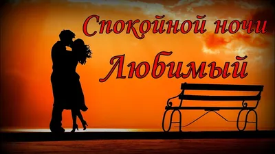 Спокойной ночи, Любимый - YouTube картинки