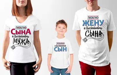 ᐉ Футболки Family Look для всей семьи Любимый и воспитанный сын картинки