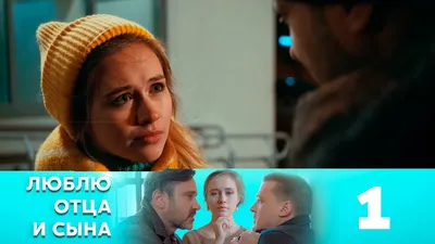 Люблю отца и сына (сериал 2020) смотреть онлайн все серии фильма подряд в  хорошем качестве бесплатно картинки