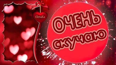 Очень по тебе скучаю! Целую! Люблю! - Музыкальная открытка для любимых  людей! - YouTube картинки