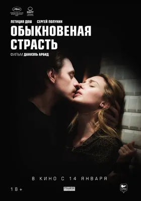 Обыкновенная страсть (2021, фильм) - «Недострасть с Сергеем Полуниным💔.  Ожидаешь увидеть чувственную историю любви, а по факту наблюдаешь банальные  мужские измены и женскую одержимость..» | отзывы картинки