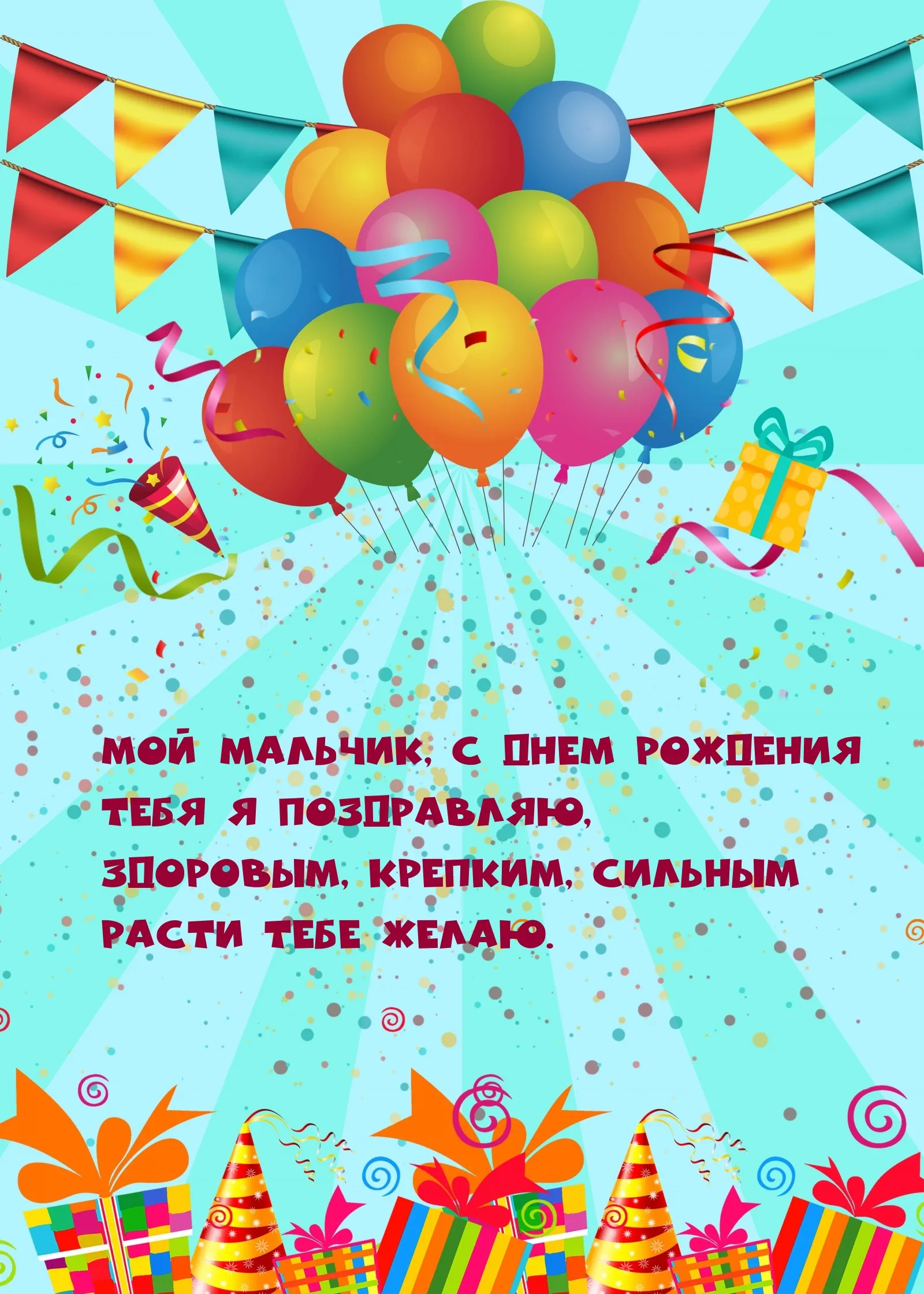 С днем рождения открытка для мальчика